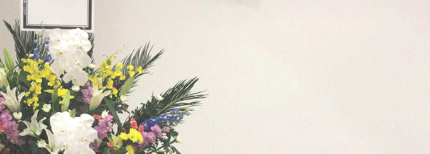 御供物・御供花のご注文