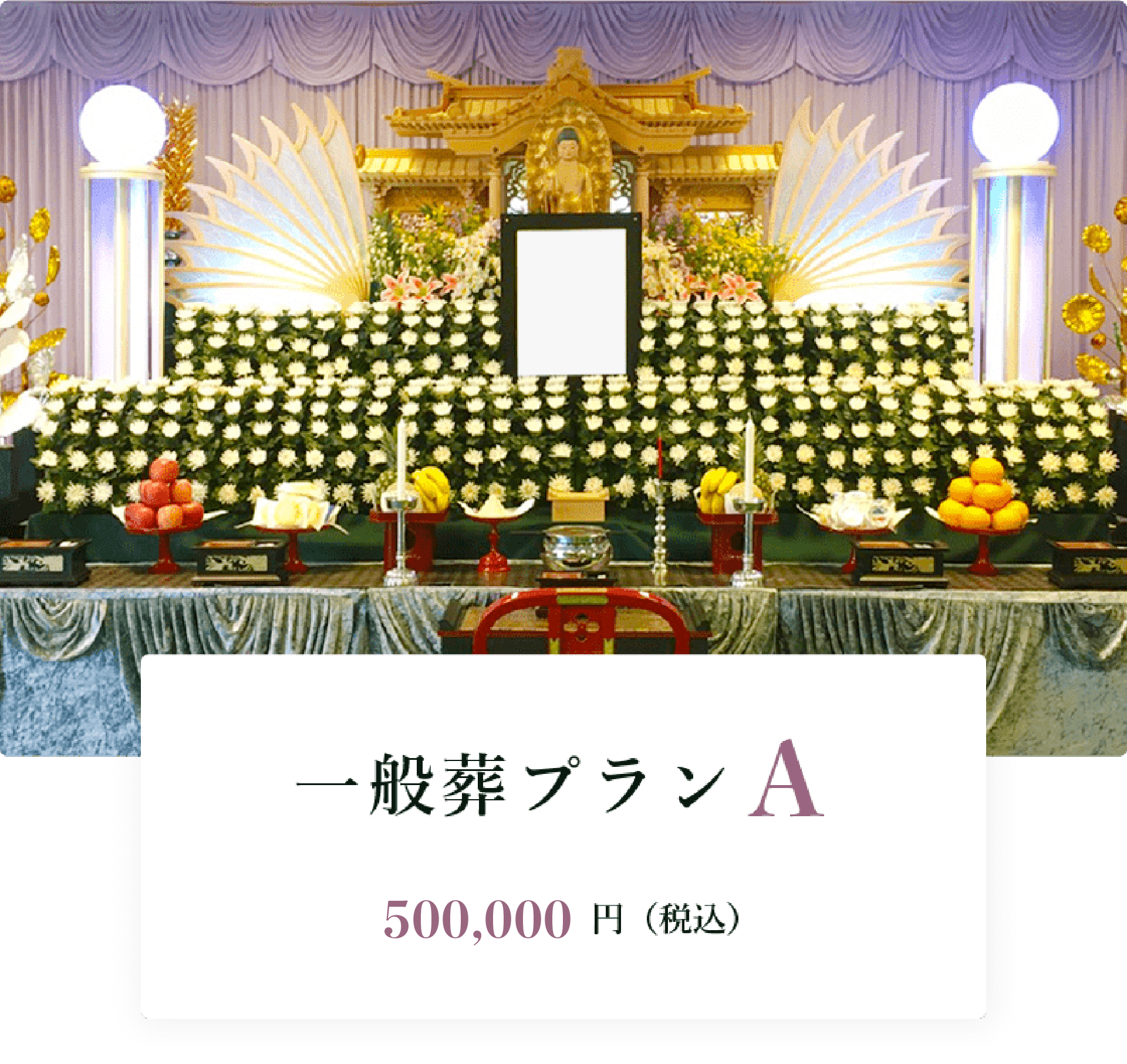 一般葬プランA